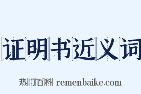 证明书近义词是什么意思的图片
